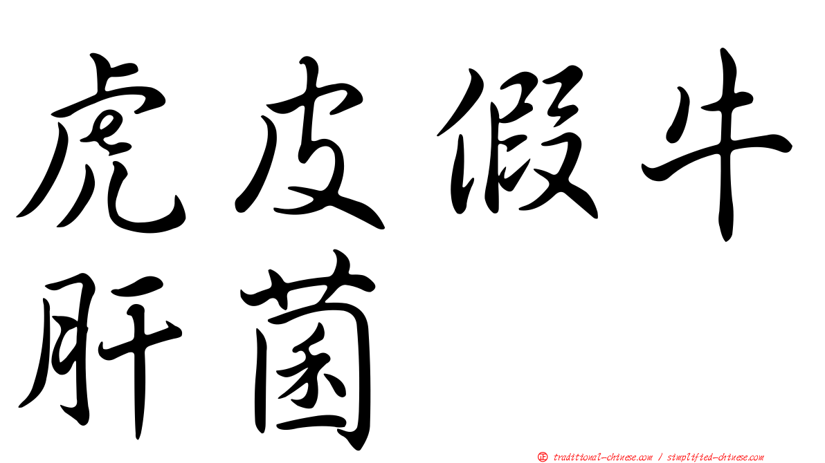 虎皮假牛肝菌