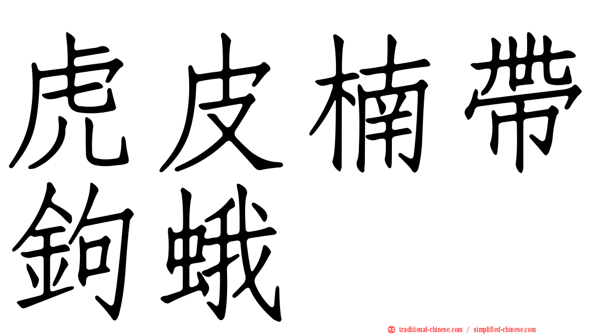 虎皮楠帶鉤蛾