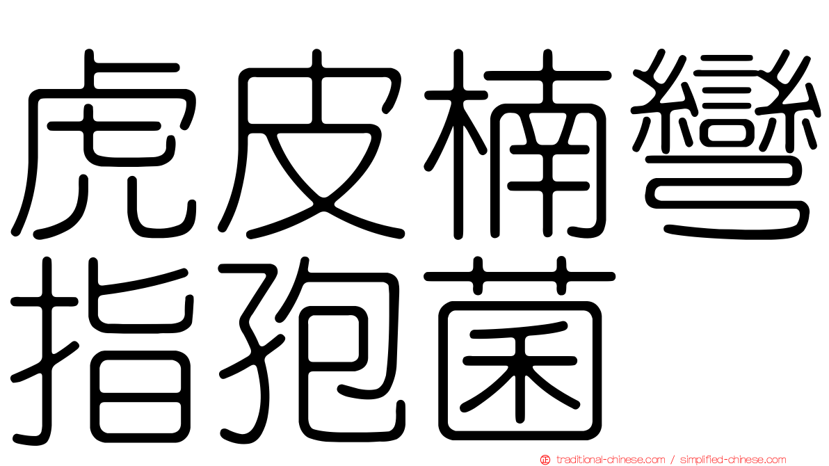 虎皮楠彎指孢菌