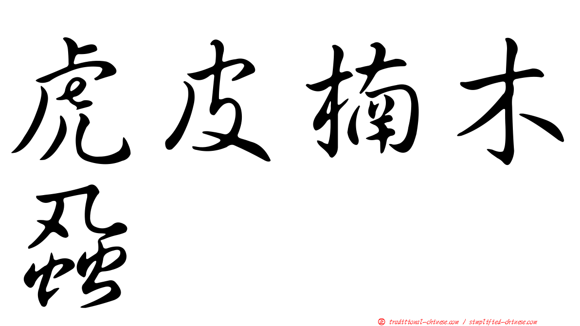 虎皮楠木蝨