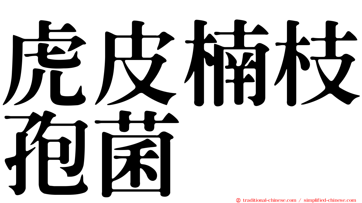 虎皮楠枝孢菌