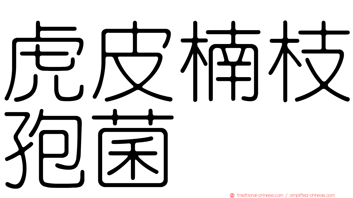 虎皮楠枝孢菌