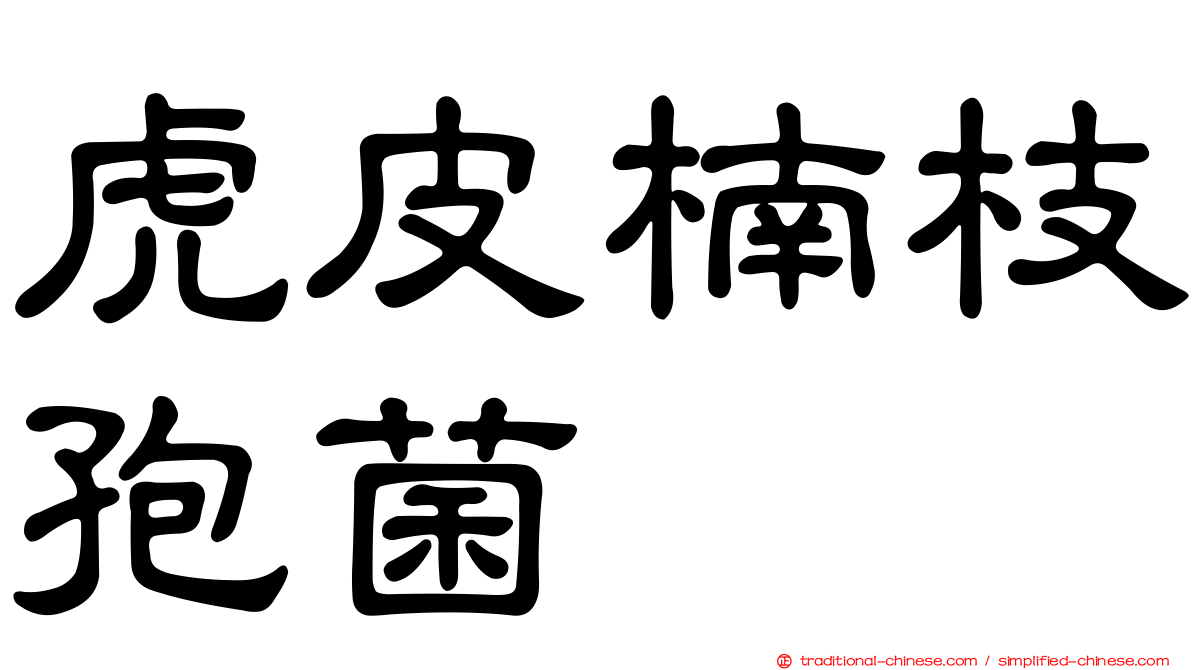 虎皮楠枝孢菌