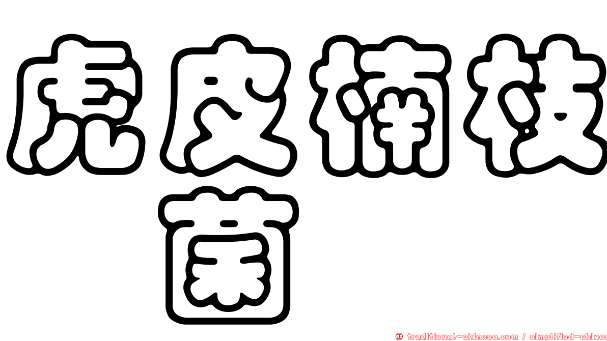 虎皮楠枝孢菌