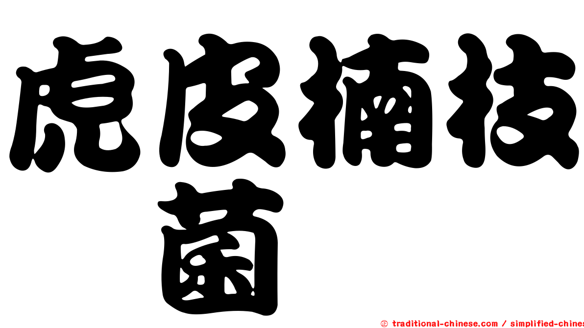 虎皮楠枝孢菌
