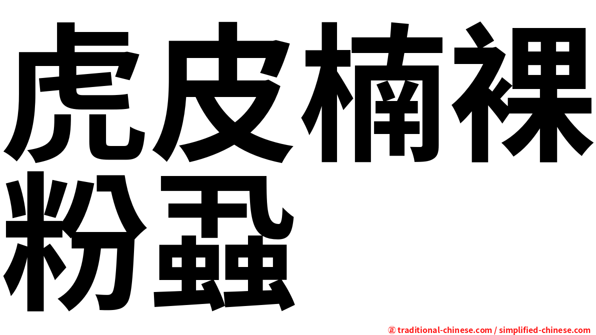 虎皮楠裸粉蝨