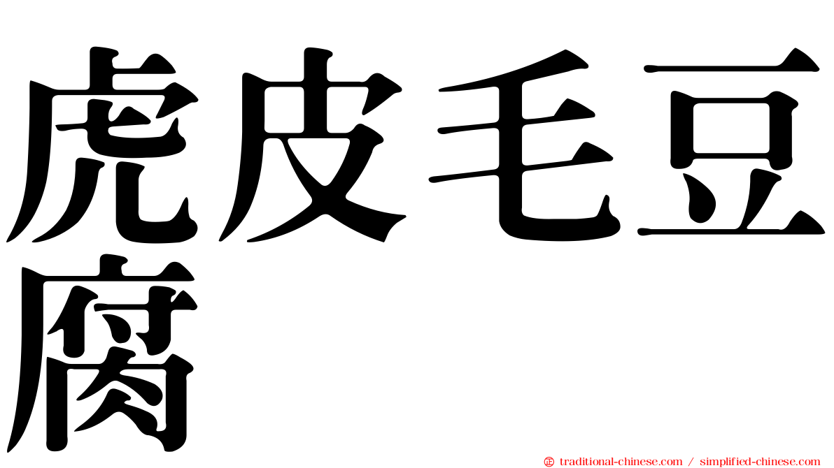 虎皮毛豆腐