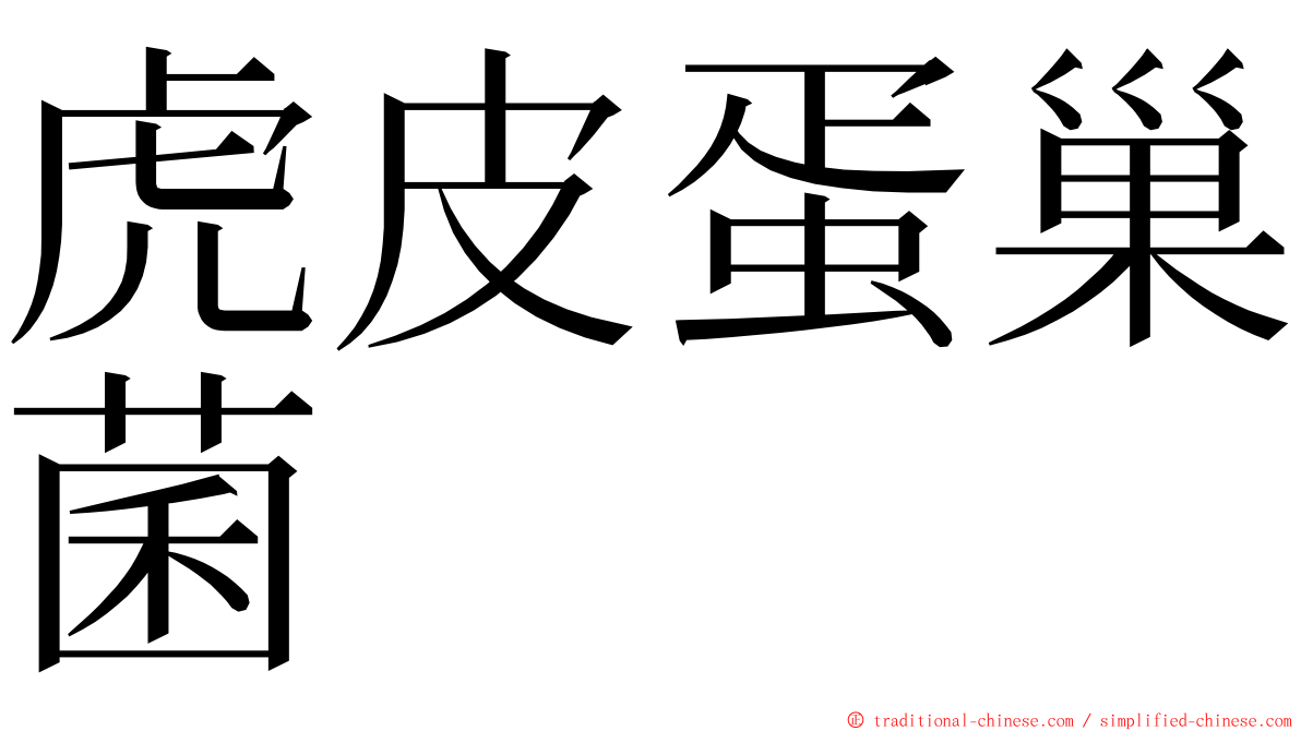 虎皮蛋巢菌 ming font