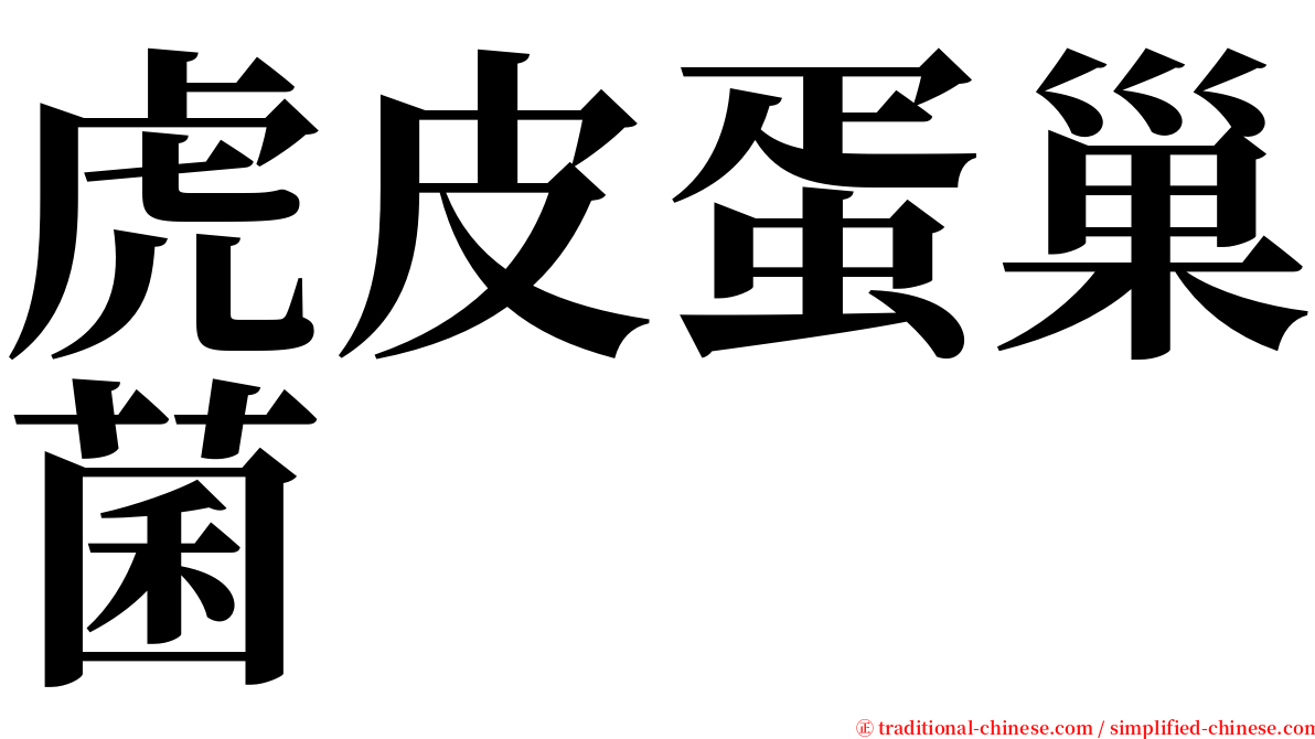 虎皮蛋巢菌 serif font