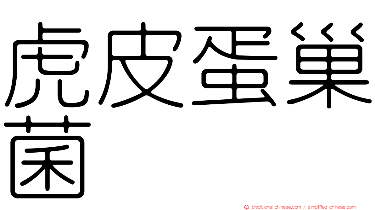 虎皮蛋巢菌