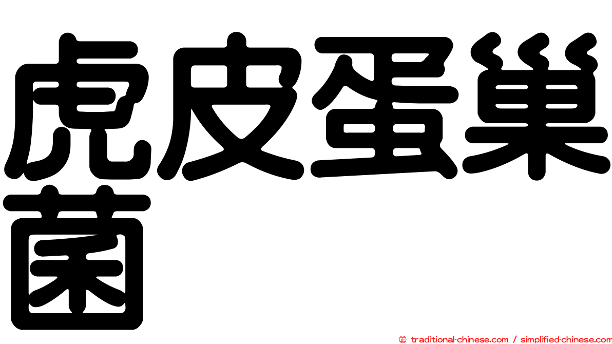 虎皮蛋巢菌