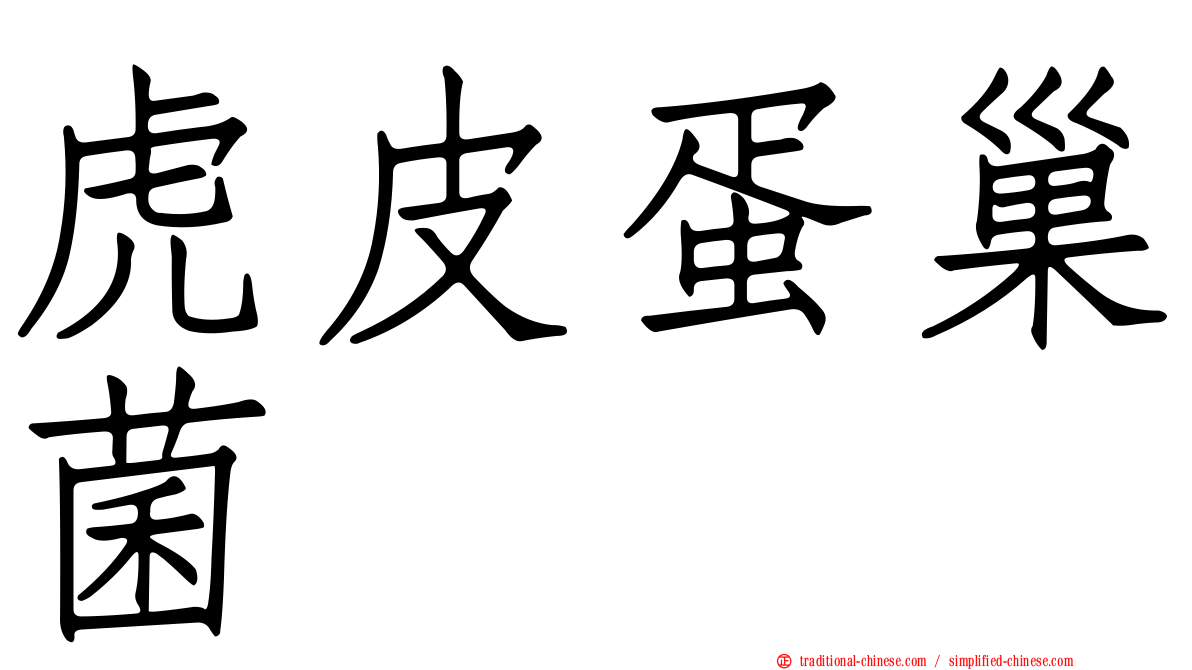 虎皮蛋巢菌
