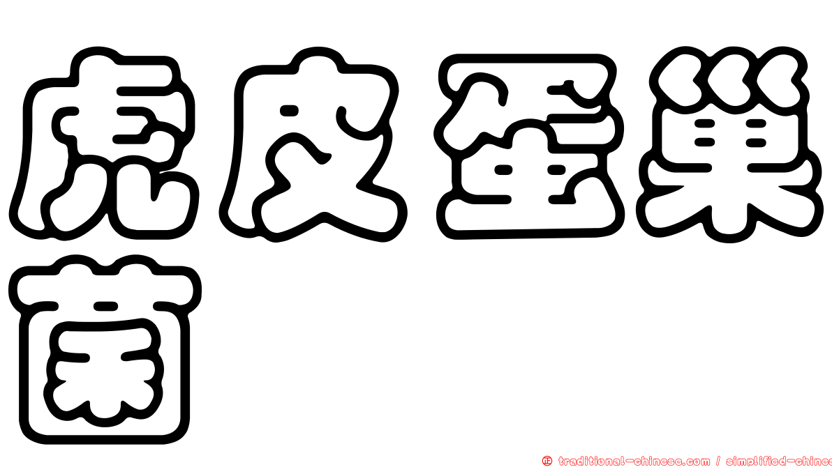 虎皮蛋巢菌