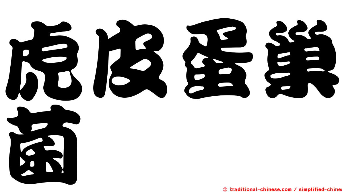 虎皮蛋巢菌