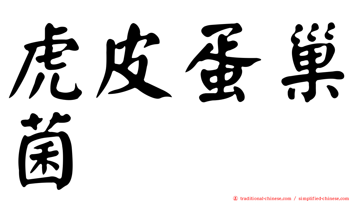 虎皮蛋巢菌