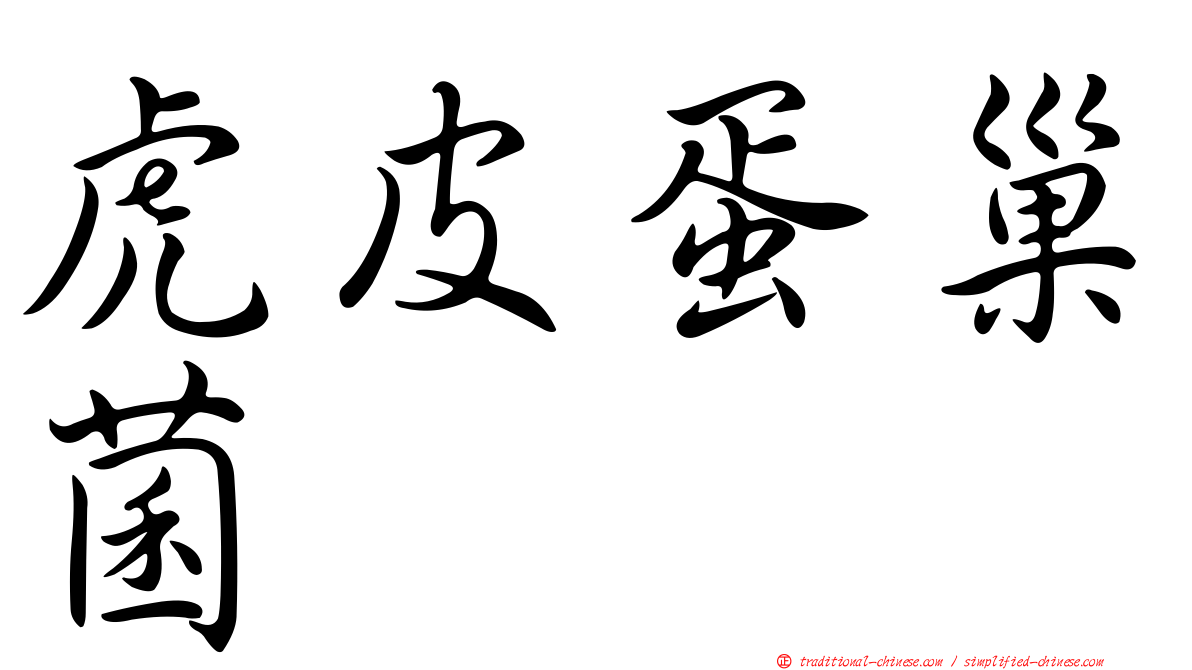 虎皮蛋巢菌
