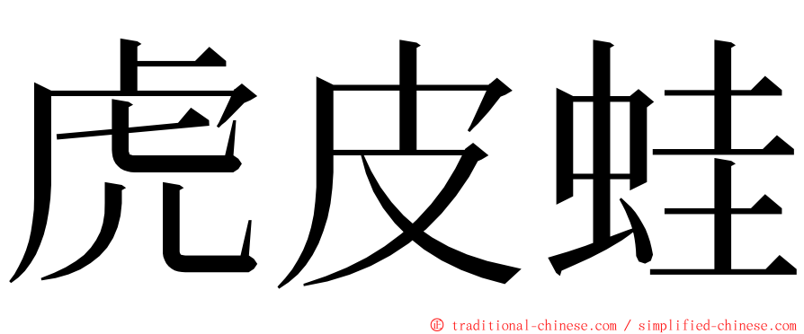 虎皮蛙 ming font