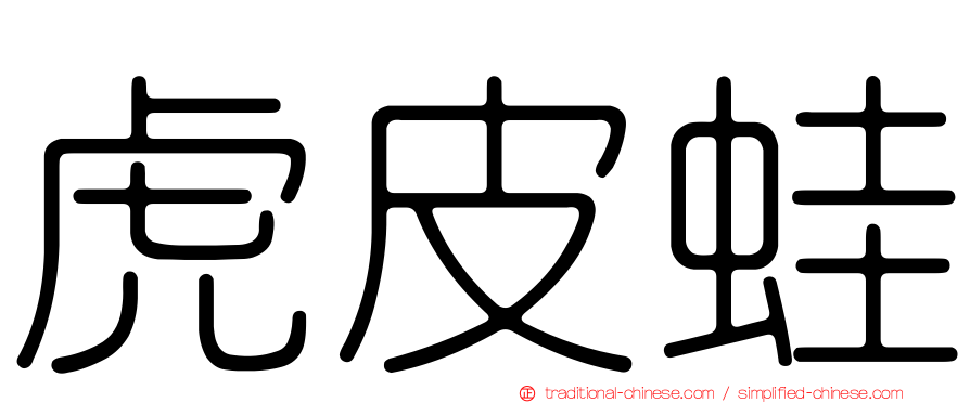 虎皮蛙