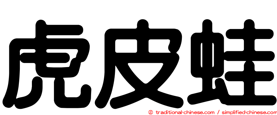 虎皮蛙