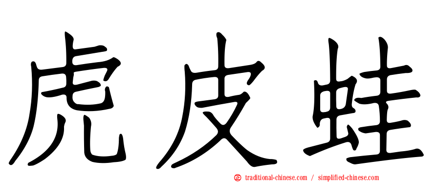 虎皮蛙
