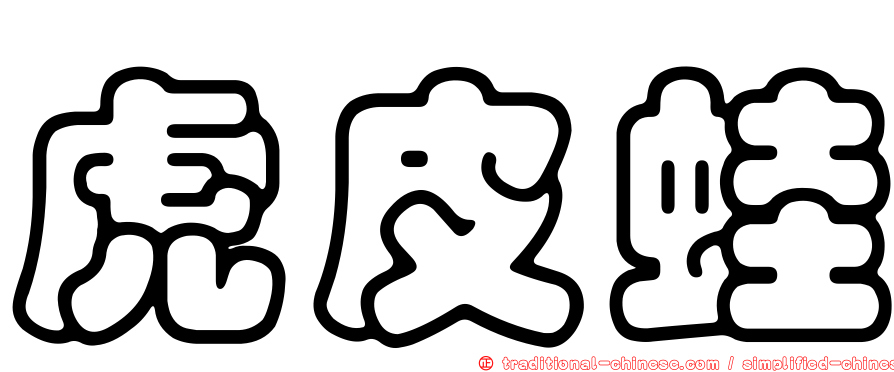 虎皮蛙