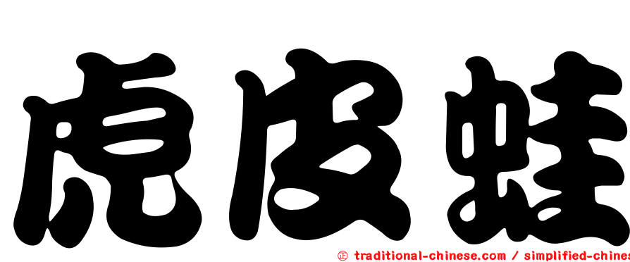 虎皮蛙