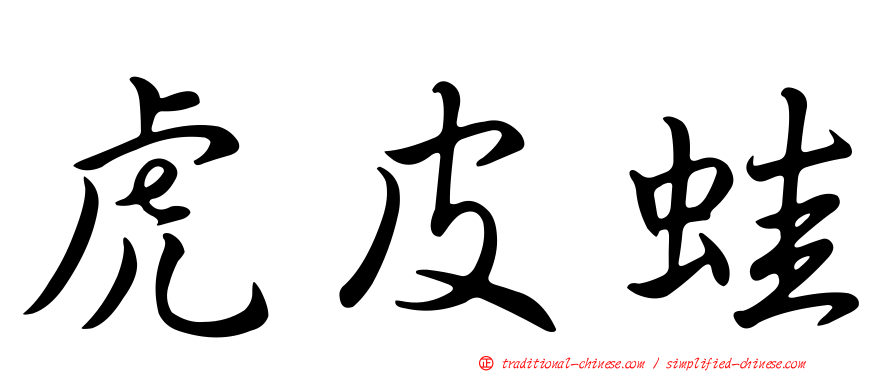 虎皮蛙