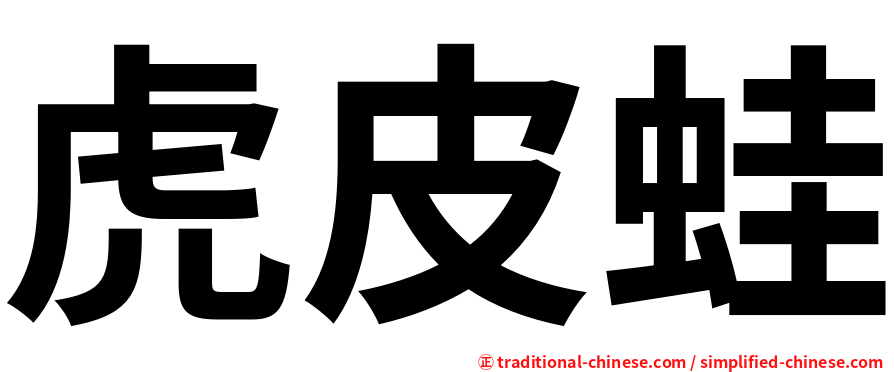 虎皮蛙
