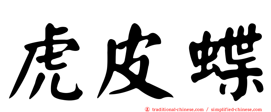 虎皮蝶