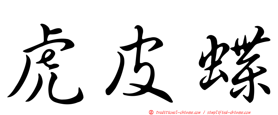 虎皮蝶