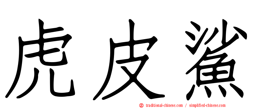 虎皮鯊