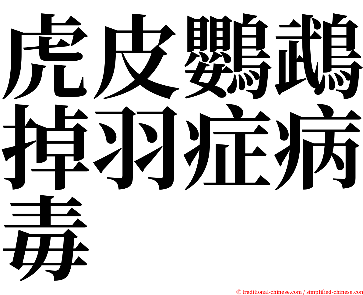 虎皮鸚鵡掉羽症病毒 serif font