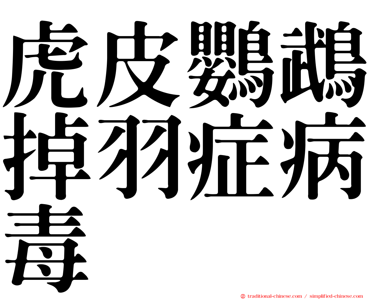 虎皮鸚鵡掉羽症病毒