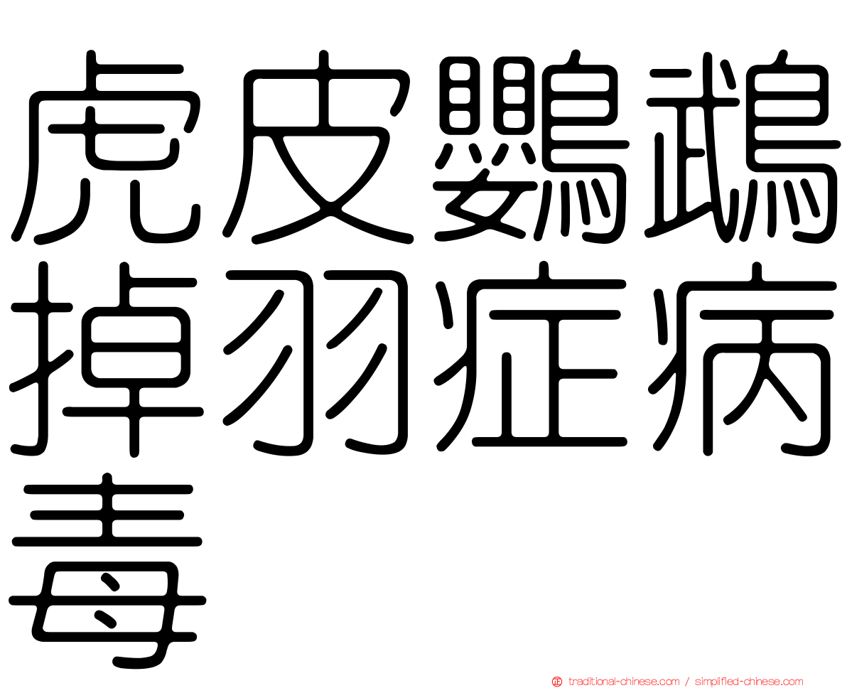 虎皮鸚鵡掉羽症病毒