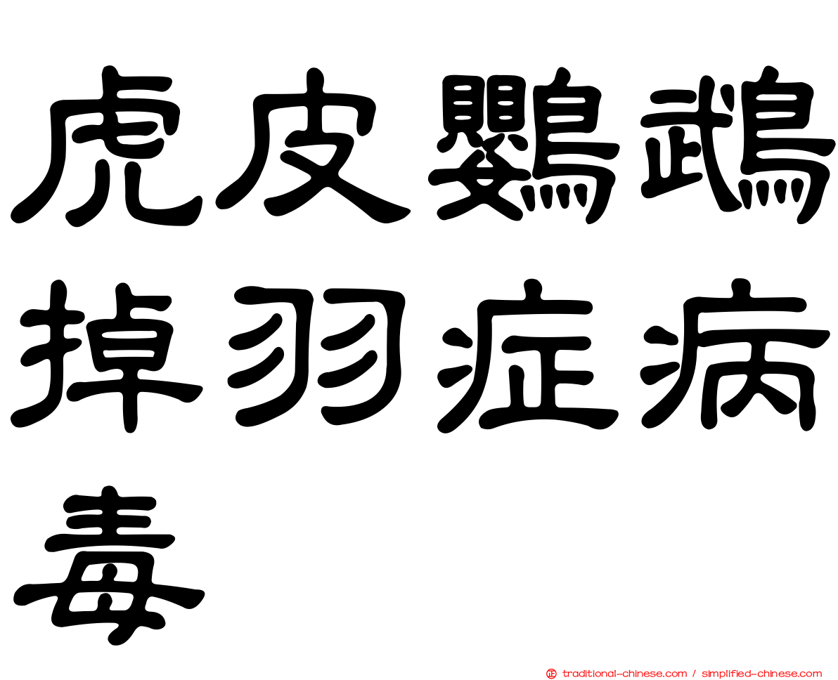 虎皮鸚鵡掉羽症病毒