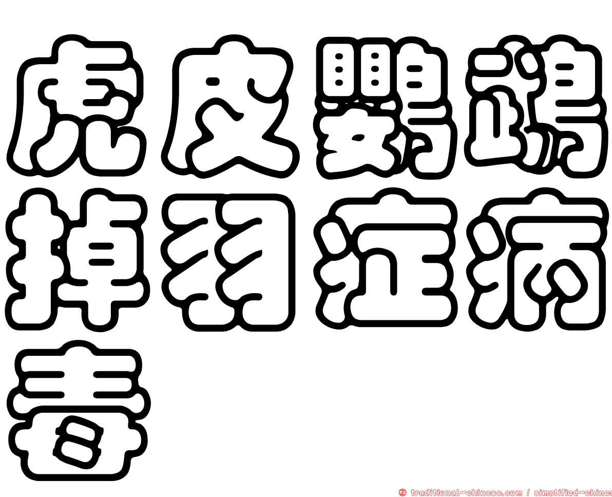 虎皮鸚鵡掉羽症病毒
