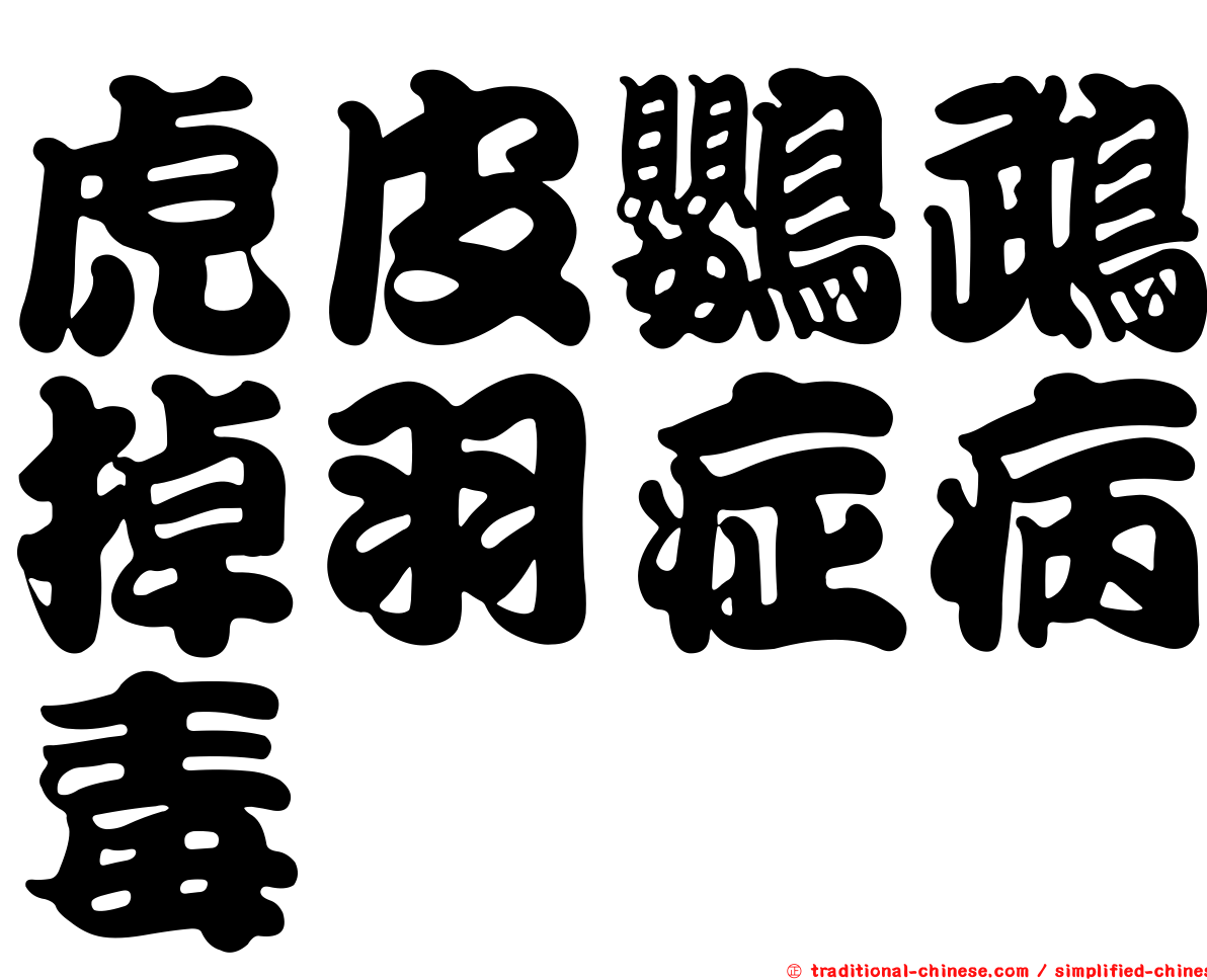 虎皮鸚鵡掉羽症病毒