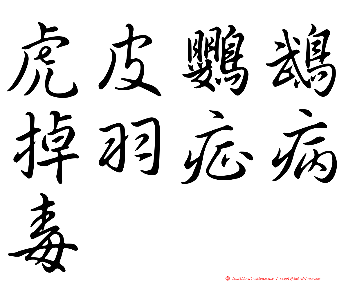 虎皮鸚鵡掉羽症病毒