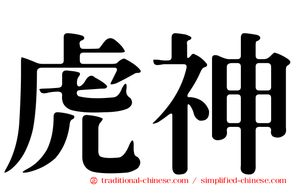 虎神