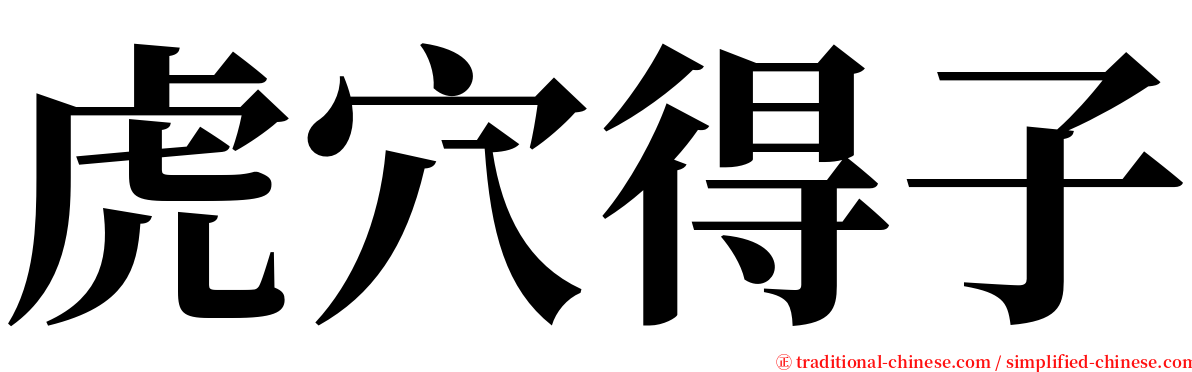 虎穴得子 serif font