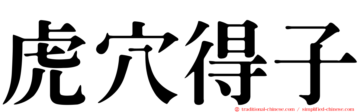 虎穴得子