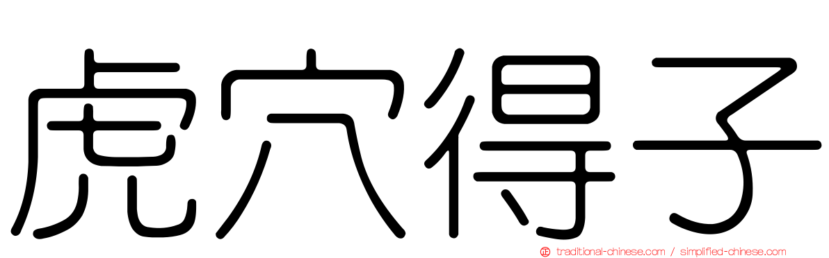 虎穴得子