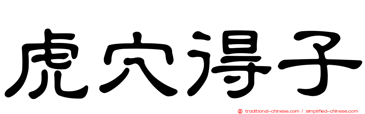 虎穴得子