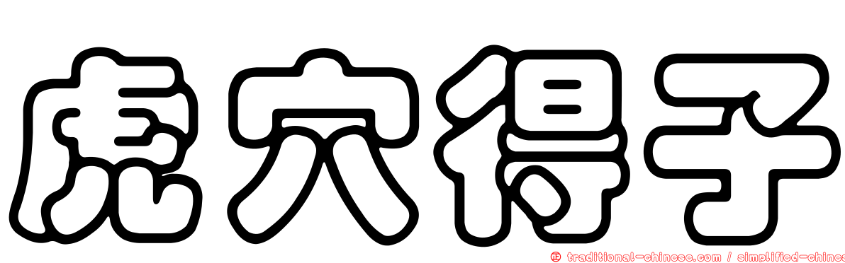 虎穴得子