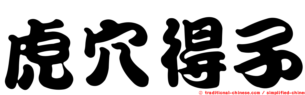 虎穴得子