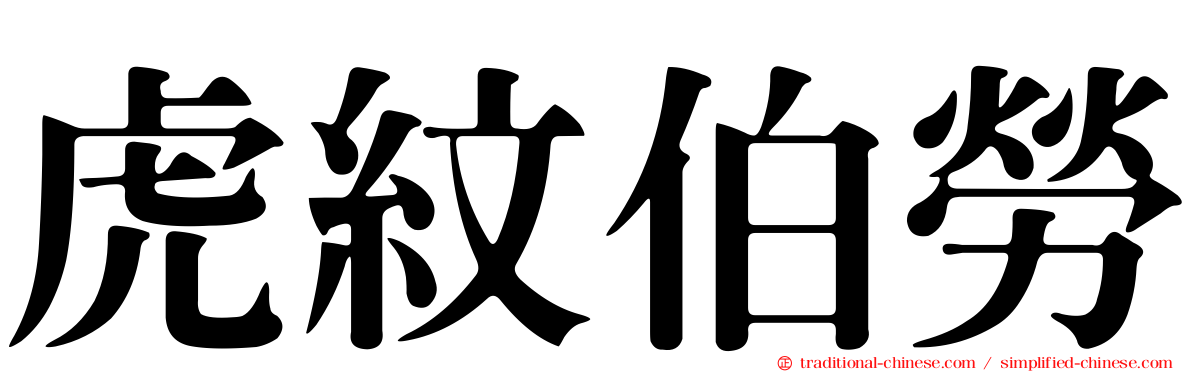 虎紋伯勞