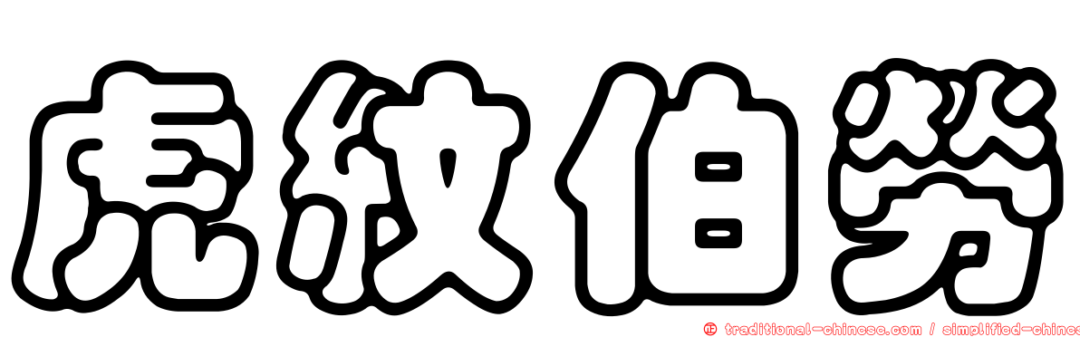 虎紋伯勞