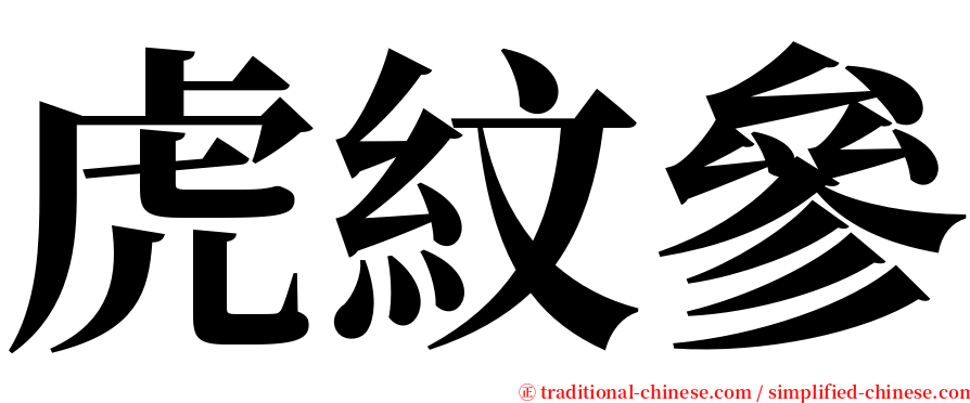 虎紋參 serif font