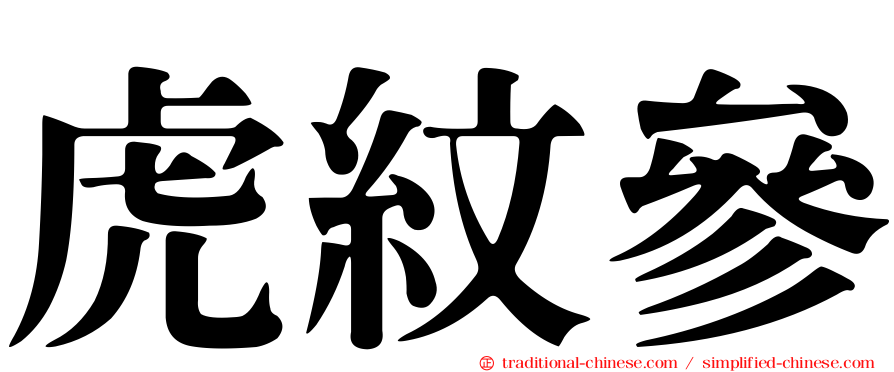 虎紋參