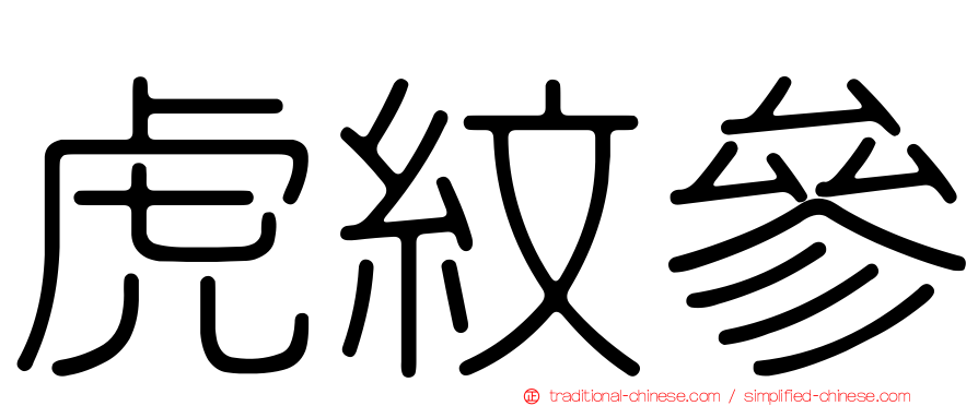虎紋參